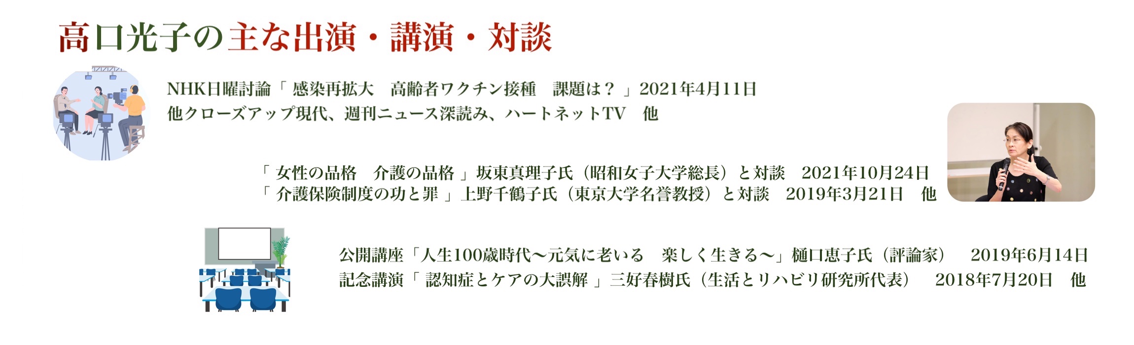 高口光子の元気がでる介護研究所 介護アドバイザー高口光子への研修 セミナー 番組出演 執筆 取材などのご依頼はこのサイトから